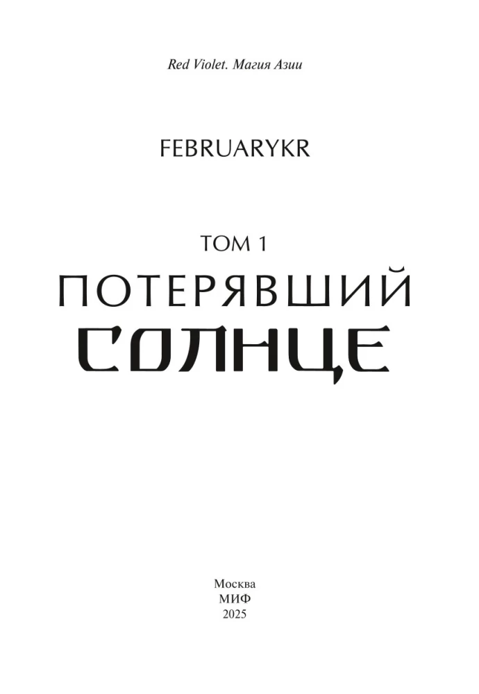 Lost the Sun. Volume 1